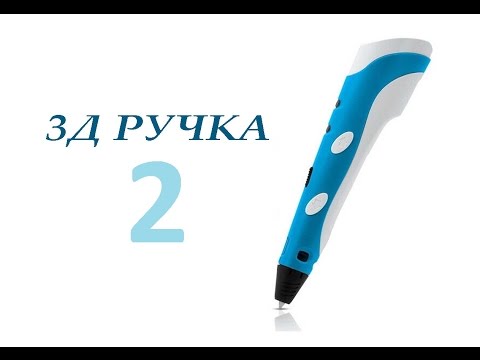 Видео: Продолжение видео о 3Д ручке MyRiwell 2 , сравнение ABS и PLA пластика