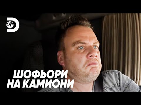 Видео: Италия? Да, но Генуа... не за мен! | Шофьори на камиони
