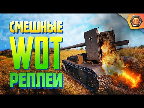 Видео: ПТИЦА-ЧЕРЕПАХА  —  Мир танков | Смешные реплеи #2 🤣