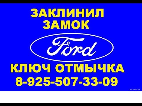 Видео: Ремонт замка зажигания Ford Focus 3    8(925)507-33-09 в Москве