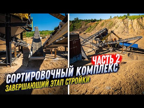 Видео: СТРОИТЕЛЬСТВО СОРТИРОВОЧНОГО КОМПЛЕКСА. ОБОРУДОВАНИЕ И МОНТАЖ ПОД КЛЮЧ. ГРОХОТ, КОНВЕЙЕР. ЧАСТЬ 2