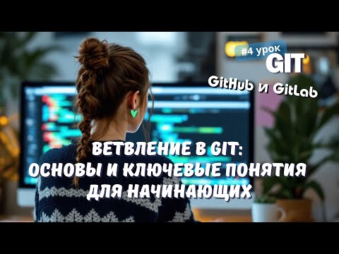 Видео: #4 GIT: Ветвление в GIT: концепция git flow, слияние веток, создание merge request, файл gitignore