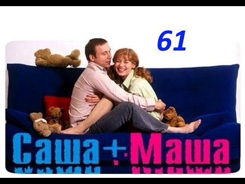 Видео: Саша и Маша   61 серия