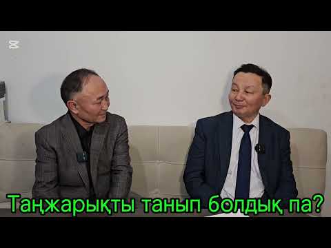 Видео: ТАҢЖАРЫҚ ӨЛЕҢДЕРІ НЕГЕ БҰРМАЛАНҒАН?