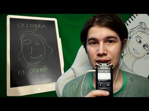 Видео: АСМР РИСОВАНИЕ ОТ JUST ASMR