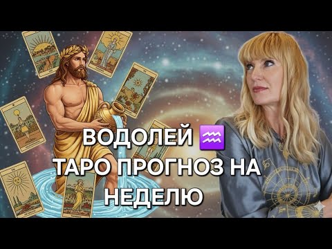 Видео: ВОДОЛЕЙ ♒️🧚‍♀️❤️ ТАРО ПРОГНОЗ НА НЕДЕЛЮ С 03.11.2025 ПО 09.11.2025❤️ИНФОРМАЦИЯ, СОВЕТЫ, ПОДСКАЗКИ
