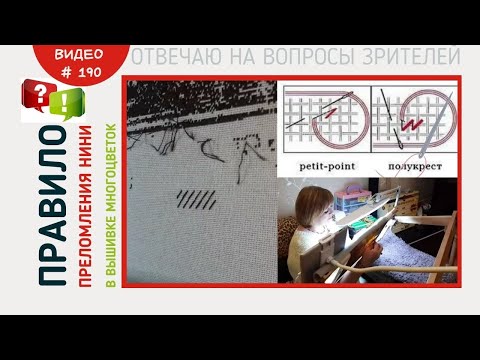 Видео: #190 Правило преломления нити в вышивке многоцветок