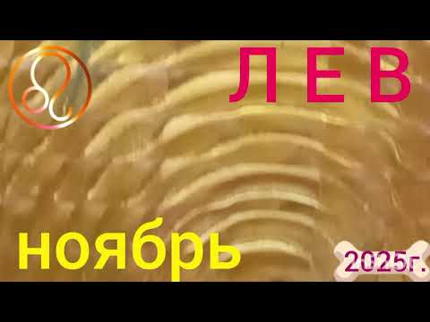 Видео: ♌ЛЕВ--НОЯБРЬ 2025г ЭЗОТЕРИЧЕСКИЙ, НУМЕРОЛОГИЧЕСКИЙ (ОБОБЩЕННЫЙ) АНАЛИЗ+мой @tree-of-life142Ютубканал