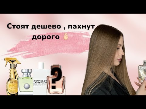Видео: Недорогие , классные ароматы🤑Моя подборка 🥰 #духи #парфюмдляженщин #парфюмерия #рекомендации