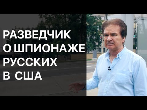 Видео: Вербовка агентуры в США. Юрий Швец. Секреты шпионажа