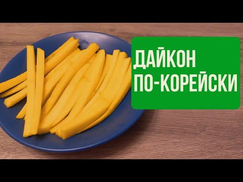 Видео: Маринованная Редька Дайкон по-Корейски / Рецепт маринованной редьки для кимпаба. Это очень вкусно!