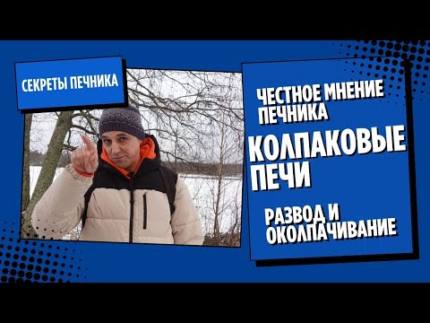 Видео: Колпаковые печи хуже?