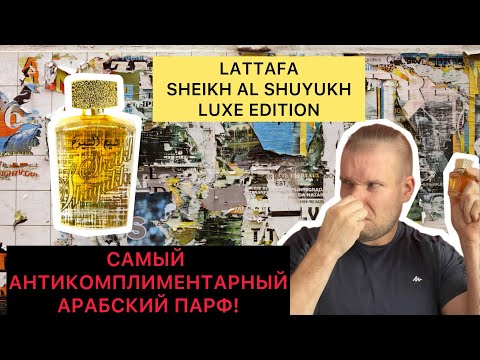Видео: LATTAFA SHEIKH AL SHUYUKH LUXE EDITION - ОСТОРОЖНО, АНТИКОМПЛИМЕНТАРНЫЙ ПАРФ!
