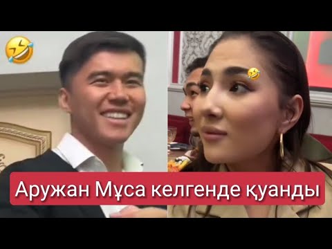 Видео: Муса мен Аружан бір отырыста кездесті