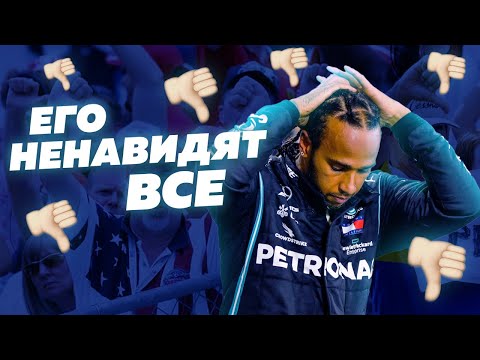 Видео: ГЛАВНАЯ ОШИБКА ХЭМИЛТОНА. Почему Льюиса все НЕНАВИДЯТ / F1