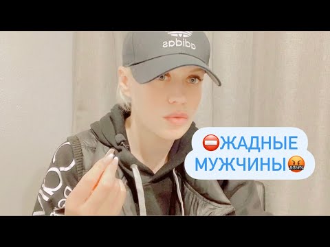 Видео: ЖАДНЫЕ МУЖЧИНЫ