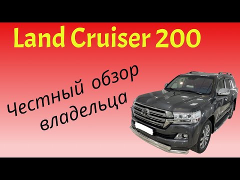 Видео: Честный обзор Toyota Land Cruiser 200 от реального владельца.