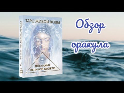 Видео: Таро живой воды (таро исцеляющая сила воды) обзор оракула The healling waters oracle версия от АСТ