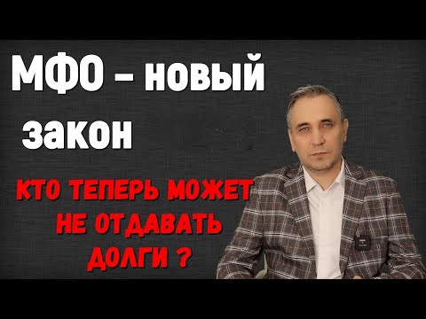 Видео: МФО – новый закон. Проценты уменьшили! Можно не платить микрозайм при маленьком доходе