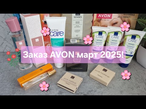 Видео: Заказ AVON март 2025! Новинки! Товаров нет в наличии😡