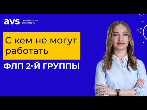 Видео: С кем не могут работать ФЛП 2-й группы ЕН