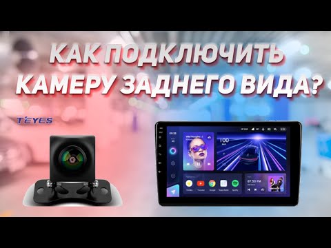 Видео: Как Подключить Камеру Заднего Вида?