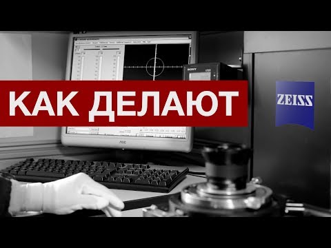 Видео: Как делают самые дорогие объективы Zeiss? Репортаж из Германии