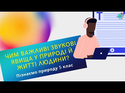 Видео: Звукові явища. Значення звуків у природі та житті людини.