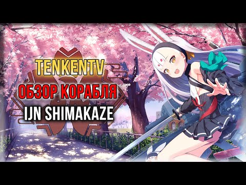 Видео: AZUR LANE + ИСТОРИЯ / IJN SHIMAKAZE / ТОРПЕДНАЯ ГОСПОЖА!