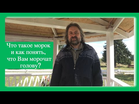 Видео: Что такое "морок" и как понять, что Вам морочат голову?