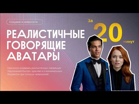 Видео: ✨ Магия нейросетей: создаём говорящих аватаров за 20 минут  с минимальным бюджетом 💸