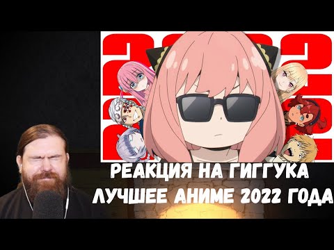 Видео: Реакция на Гиггука: Лучшее аниме 2022 года