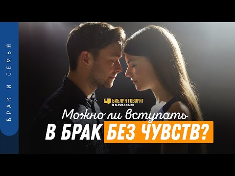 Видео: Можно ли вступать в брак без чувств? | "Библия говорит" | 1226