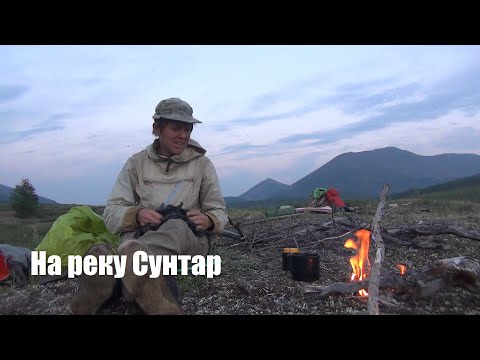 Видео: Путешествие в горы Якутии. Часть 3. На реку Сунтар.