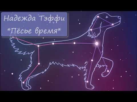 Видео: НАДЕЖДА ТЭФФИ - "ПЁСЬЕ ВРЕМЯ"