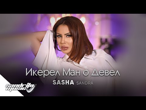 Видео: Саша Сандра - Икерел ман о Девел | Sasha Sandra - Ikerel man o Devel 😇