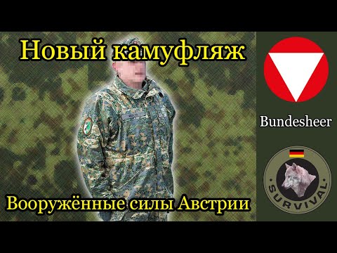 Видео: Новый камуфляж австрийской армии  / Программа "Бункер", выпуск 135