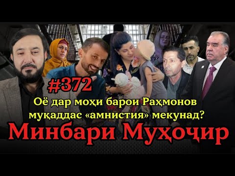 Видео: Минбари муҳоҷир №372 | 31.10.2025 | برنامه منبر مهاجر