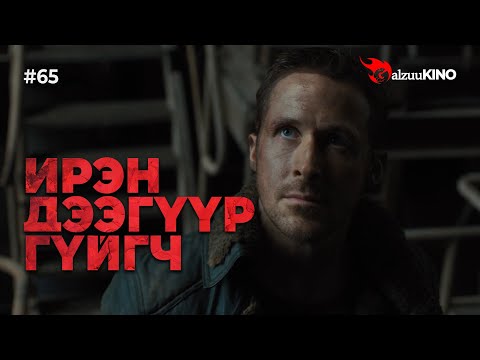 Видео: #kino GalzuuKINO #65 | Ирэн Дээгүүр Гүйгч | 100K Special