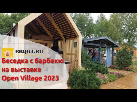 Видео: Выставка Open Village 2023, стенд компании GreenWOOD #openvillage2023 #беседкабарбекю #выставка