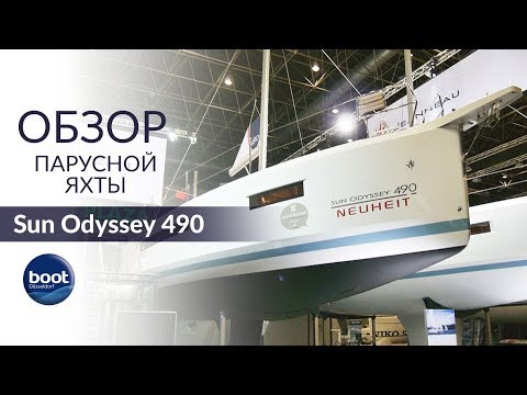 Видео: Sun Odyssey 490 - Качество или для количества? Обзор на Dusseldorf Boat Show