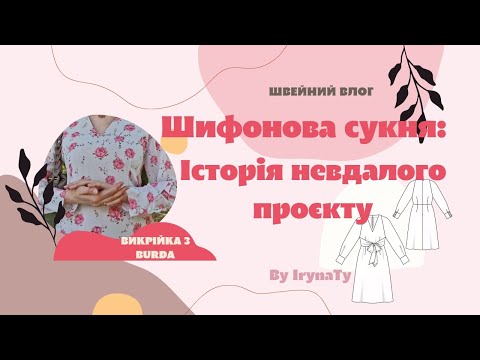 Видео: Шифонова сукня. Невдалий проєкт чи цінний досвід?