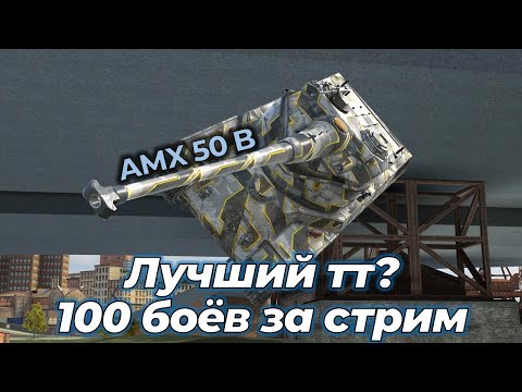 Видео: 100 боёв угнетаю соперников | AMX 50 B | Tanks Blitz #shorts