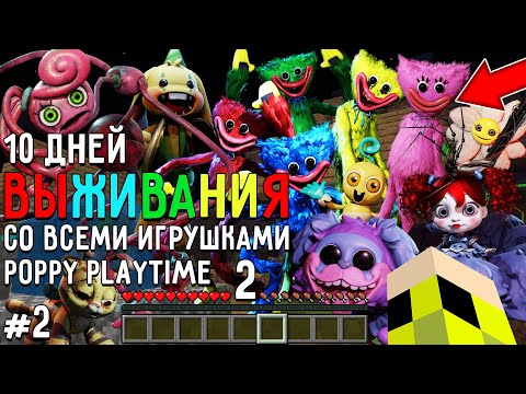 Видео: 10 Дней Выживания со ВСЕМИ ИГРУШКАМИ POPPY PLAYTIME CHAPTER 2 в Мире майнкрафт ! Страшный сид #2