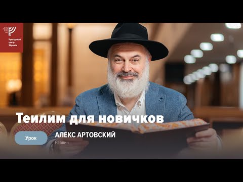 Видео: Теилим для новичков. Р. Алекс Артовский