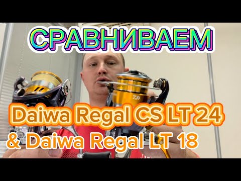 Видео: Экспромтом сравнил Daiwa 24 Regal CS LT 2000S с Daiwa 18 Regal LT 2000S
