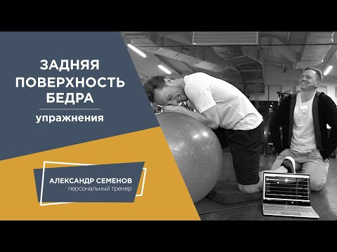 Видео: Задняя поверхность бедра. Упражнения