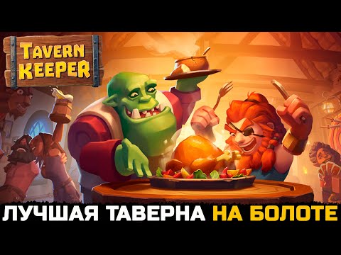 Видео: САМАЯ МИЛАЯ ТАВЕРНА НА БОЛОТЕ - Tavern Keeper №1