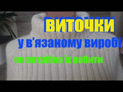 Видео: Виточки у в'язаному виробі.Сукня спицями,реглан зверху.Вив'язую виточки,як і для чого.