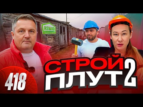 Видео: Помойка ASWAD / Мошенники разбежались и бросили гниющие дома / Хроника многомиллионного кидка